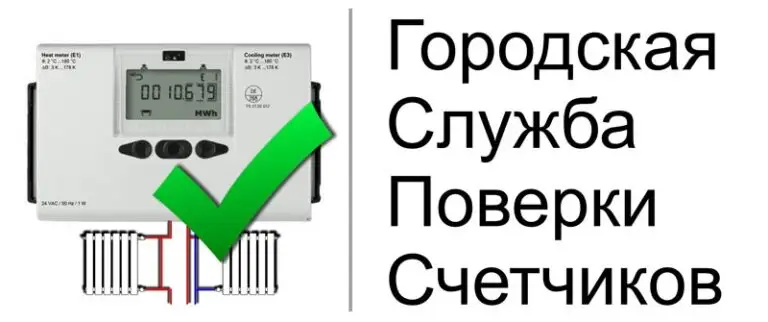 Поверка счетчиков тепла Киев